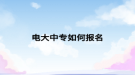 电大中专如何报名