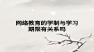 网络教育的学制与学习期限有关系吗