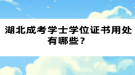 湖北成考学士学位证书用处有哪些？
