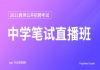 湖北教师公开招聘管理免费课程：中学笔试直播班