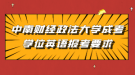 中南财经政法大学成考学位英语报考要求