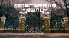 2020年黑龙江广播电视大学报名入口