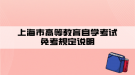 上海市高等教育自学考试免考规定说明