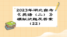 2023年湖北自考《英语（二）》 模拟试题及答案（22）