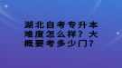 湖北自考专升本难度怎么样？大概要考多少门？
