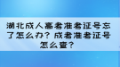 湖北成人高考准考证号忘了怎么办？成考准考证号怎么查？
