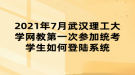 2021年7月武汉理工大学网教第一次参加统考学生如何登陆系统