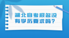 湖北自考报名没有学历要求吗？