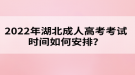 2022年湖北成人高考考试时间如何安排？