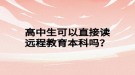 高中生可以直接读远程教育本科吗？