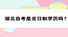 湖北自考是全日制学历吗？