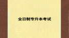 全日制专升本考试