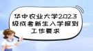 华中农业大学2023级成考新生入学报到工作要求