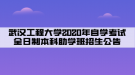 武汉工程大学2020年自学考试全日制本科助学班招生公告