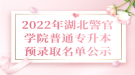 2022年湖北警官学院普通专升本预录取名单公示