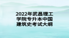 2022年武昌理工学院专升本中国建筑史考试大纲