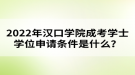 2022年汉口学院成考学士学位申请条件是什么？