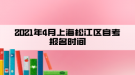 2021年4月上海松江区自考报名时间