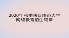 2020年秋季陕西师范大学网络教育招生简章