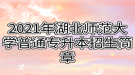 2021年湖北师范大学普通专升本招生简章