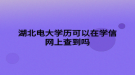 湖北电大学历可以在学信网上查到吗