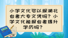 小学文化可以报湖北自考大专文凭吗？小学文化能报自考提升学历吗？