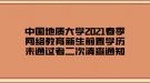 中国地质大学2021春季网络教育新生前置学历未通过者二次清查通知