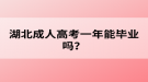 湖北成人高考一年能毕业吗？
