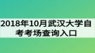 2018年10月武汉大学自考考场查询入口
