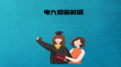 电大报名时间