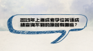 2019年上海成考学位英语成绩查询不到的原因有哪些？
