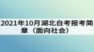 2021年10月湖北自考报考简章（面向社会）