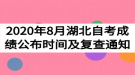 2020年8月湖北自考成绩公布时间及复查通知