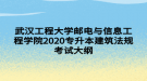 武汉工程大学邮电与信息工程学院2020专升本建筑法规考试大纲