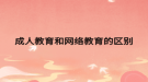 成人教育和网络教育的区别