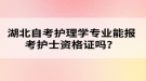 湖北自考护理学专业能报考护士资格证吗？