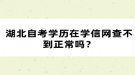 湖北自考学历在学信网查不到正常吗？
