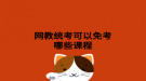 网教统考可以免考哪些课程