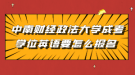 中南财经政法大学成考学位英语要怎么报名 