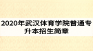 2020年武汉体育学院普通专升本招生简章
