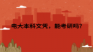 电大本科文凭，能考研吗?