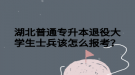 湖北普通专升本退役大学生士兵该怎么报考？