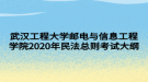 武汉工程大学邮电与信息工程学院2020年民法总则考试大纲