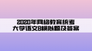 2020年网络教育统考大学语文B模拟题及答案（5）