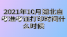 2021年10月湖北自考准考证打印时间什么时候