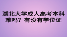 湖北大学成人高考本科难吗？有没有学位证