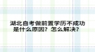 湖北自考做前置学历不成功是什么原因？怎么解决？