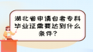 湖北省申请自考专科毕业证需要达到什么条件?