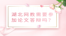 湖北网教需要参加论文答辩吗？