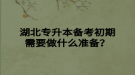 湖北专升本备考初期需要做什么准备？